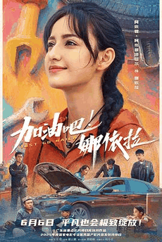 263电影网_《加油吧!娜依拉》电影海报在线看