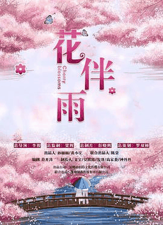 263电影网_《花伴雨》电影海报在线看