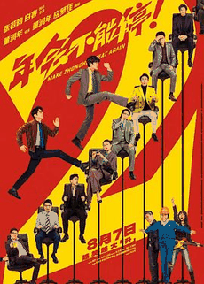 263电影网_《年会不能停2!》电影海报在线看